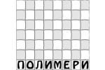 ПОЛИМЕРИ БГ ЕООД